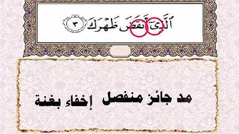 بعض أحكام التجويد لسورة الشرح