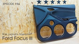 Как сделать подиумы? | Ford Focus #magicsound_nt