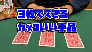 [109] 超簡単！３枚でできるカードマジック　種明かし