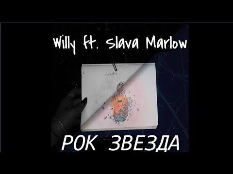 Willy ft. Slava Marlow - РОК ЗВЕЗДА (ПРЕМЬЕРА ТРЕКА 2019)