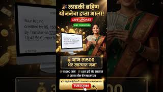 💥 लाडकी बहीण योजना LIVE UPDATE | ₹1500 DBT थेट खात्यात जमा 😍 आजच चेक करा बॅलन्स 💳✨