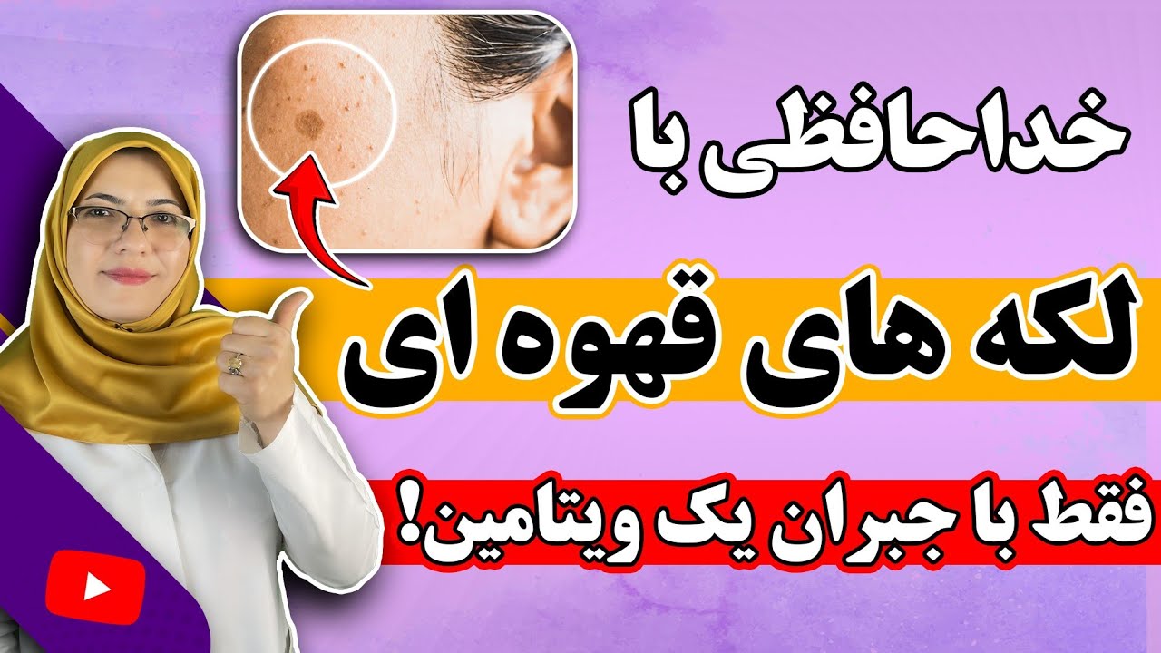 این ویتامین رو جبران کن، لکه های قهوه ای و پیری برای همیشه محو میشن!