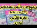 ريفيو عن كتاب المعاصر ساينس رابعه الترم الثاني 2026 ريفيو عن كتاب المعاصر ساينس رابعه الترم الثاني 2026