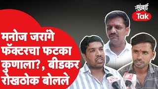 Beed Loksabha : Jarange Factor चा कसा परिणाम? Pankaja Munde की Bajarang Sonwane? बीडकर थेट बोलले