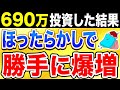 【勝手に爆増】新NISAでオルカンに690万円投資した結果がすごかった