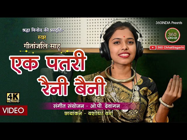 Ek Patri Raini Baini New CG Song|  एक पतरी रैनी बैनी| Gitanjali Sahu CG Song #gouragourinewsong class=