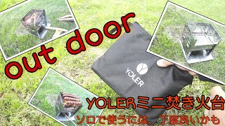 out door:YOLERミニ焚き火台、ソロで使える？/ｱｳﾄﾄﾞｱ/ｿﾛｷｬﾝﾌﾟ