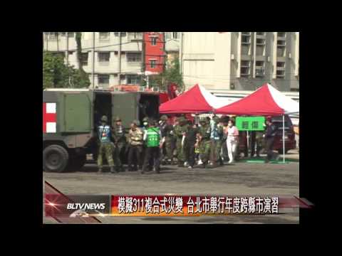 20120329 模擬311複合式災變 台北市舉行年度跨縣市演習