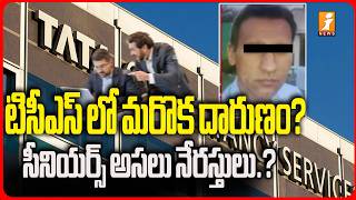 టిసీఎస్ లో మరొక దారుణం? సీనియర్స్ అసలు నేరస్తులు...??  | TCS Software Company | i News screenshot 5