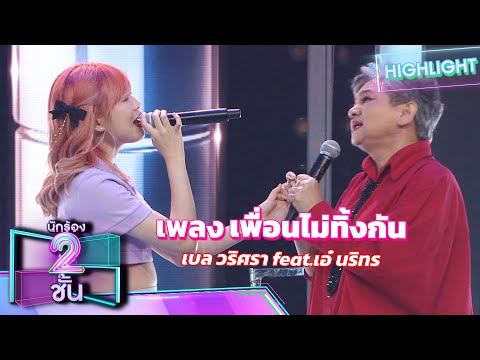 เพื่อนไม่ทิ้งกัน - เบล วริศรา feat.เอ๋ นรินทร | นักร้อง 2 ชั้น