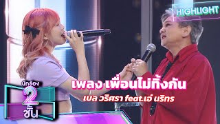 เพื่อนไม่ทิ้งกัน - เบล วริศรา feat.เอ๋ นรินทร | นักร้อง 2 ชั้น