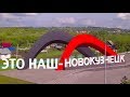 Новокузнецк. Неизвестные достопримечательности.