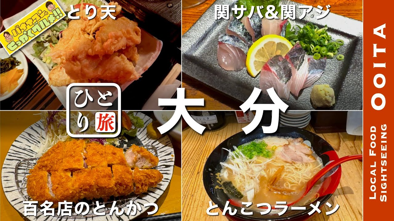 【大分グルメ｜ひとり旅】とり天・関サバ関アジ・百名店のとんかつ・大分ラーメン・大分の名物グルメを食す動画【大分・大分グルメ・ひとり旅・Ooita・Trip】