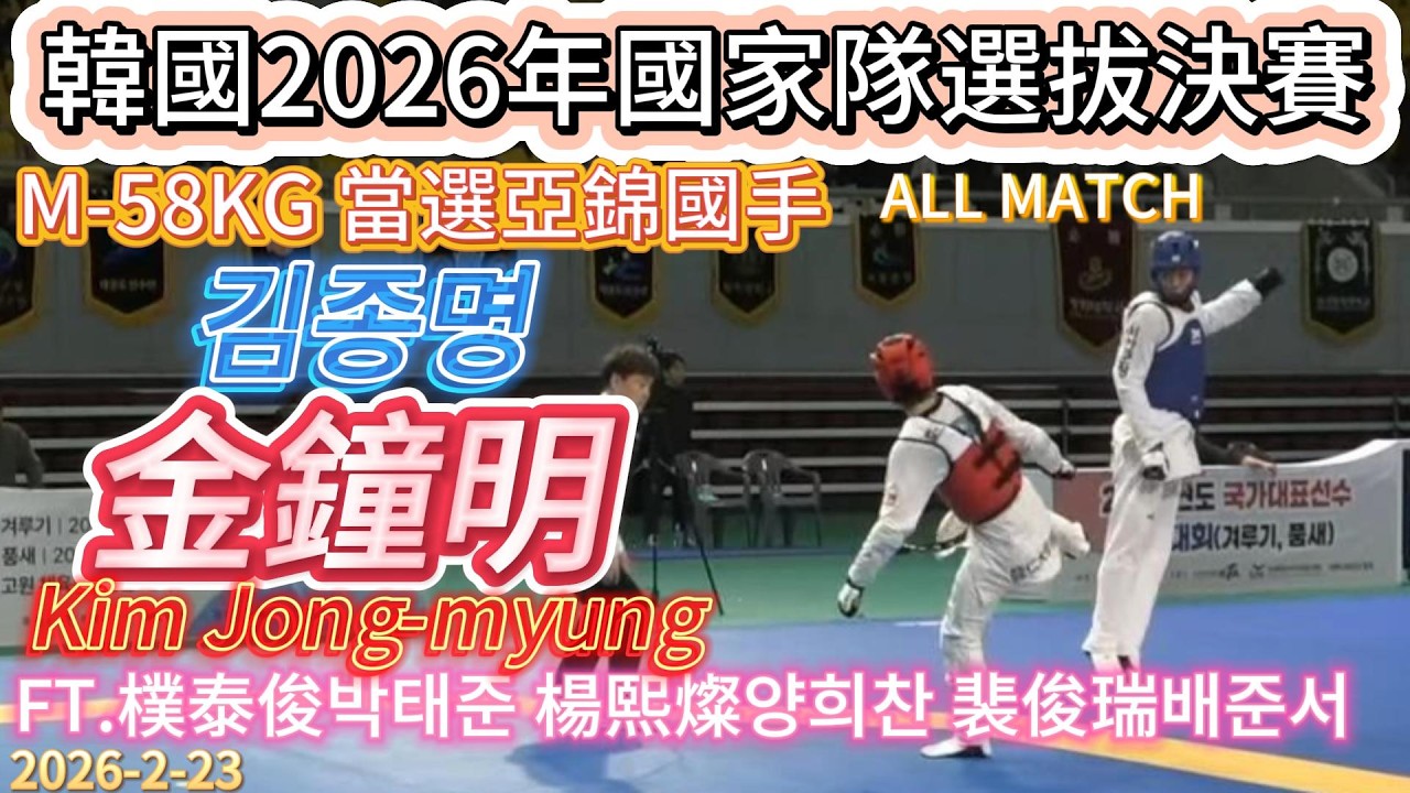 金鐘明(김종명 Kim Jong-myung)-韓國2026年國家隊選拔決賽 M-58KG當選亞錦賽國手 賽程全紀錄 ALL MATCH /FT.樸泰俊박태준 楊熙燦양희찬 裴俊瑞배준서