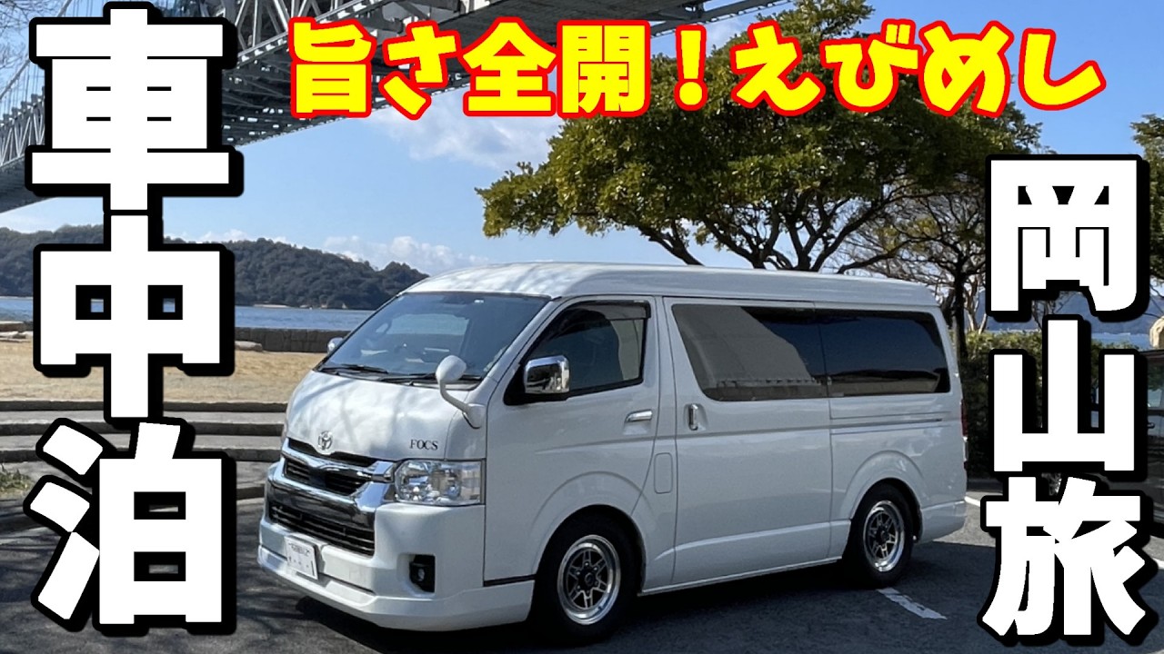 【2泊3日の岡山車中泊旅】まだまだある！岡山の地元愛されグルメを今日も追いかける。今宵の宴は炭水化物まつり。