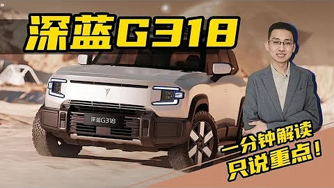 长安深蓝G318亮相，以川藏公路命名，增程式混动硬派SUV - 天天要闻