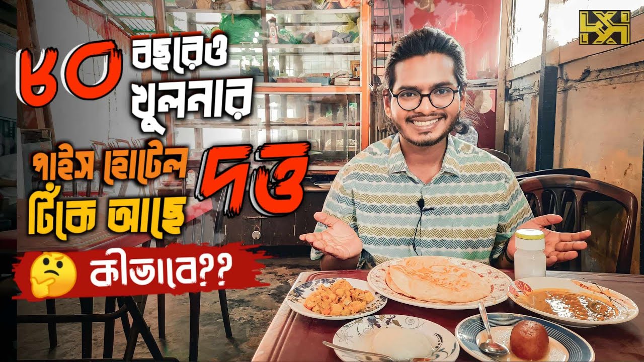 ৮০ বছরের পুরনো খুলনার দত্তের হোটেল | Dutta, the hotel from British period in Khulna