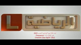 تردد قناة ليبيا الرياضية الجديد 2022 على النايل سات “Frequency Channel Libya Sport” 2022