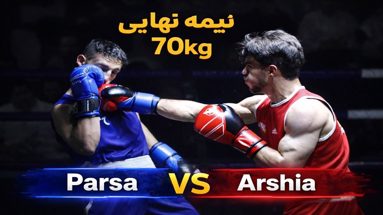 نیمه نهایی بوکس کشوری|عرشیا امیدی فر(تهران)Vsمحمدپارسا حسن خانی(کرمانشاه)وزن 70Kg