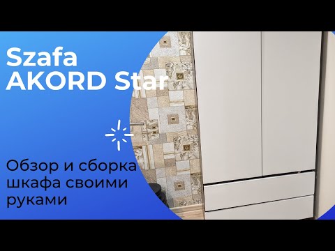 Обзор и сборка платяного шкафа Szafa AKORD Star (s-90 d2sz2) 90 см своими руками