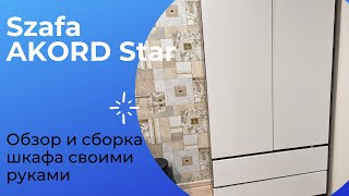 Обзор и сборка платяного шкафа Szafa AKORD Star (s-90 d2sz2) 90 см своими руками