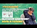 Высокое давление? Спазм в подзатылочных мышцах и боль в голове?