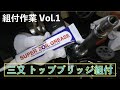 【56】〜三又とトップブリッジ取付〜組付け作業 GS400 フルレストア 記録簿 ★24年以上放置された不動車をレストアする★
