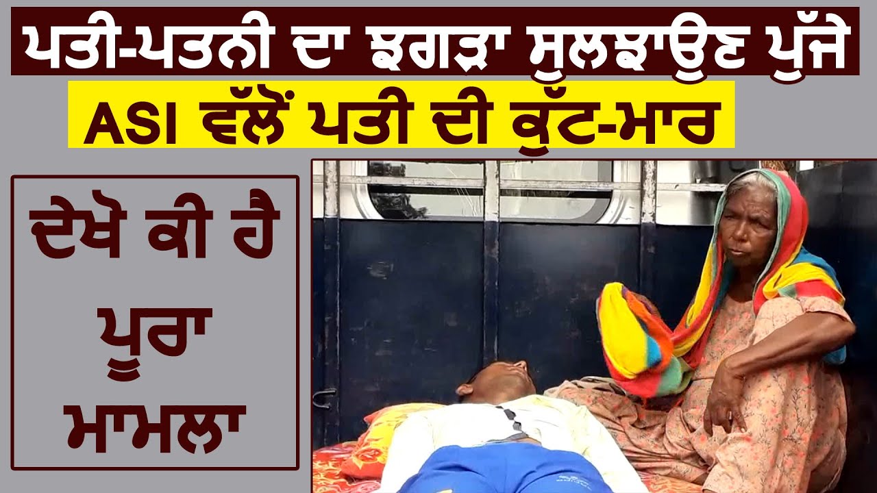 Khanna में पति-पत्नी का झगड़ा सुलझाने पहुंचे ASI ने की पति की मारपीट, जानिए क्या है पूरा मामला