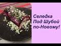 Селедка Под Шубой по-Новому! | Herring Under A Fur Coat (new style).