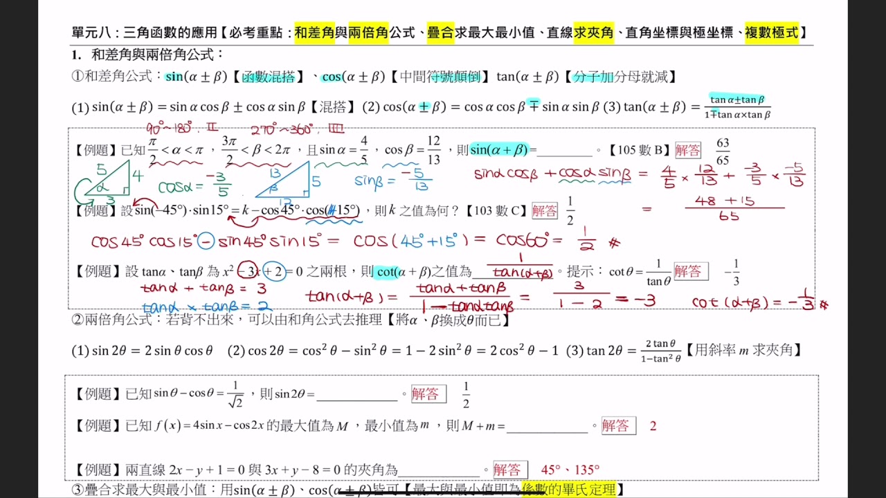 高職數學C【單元八】三角函數的應用(重點速讀）