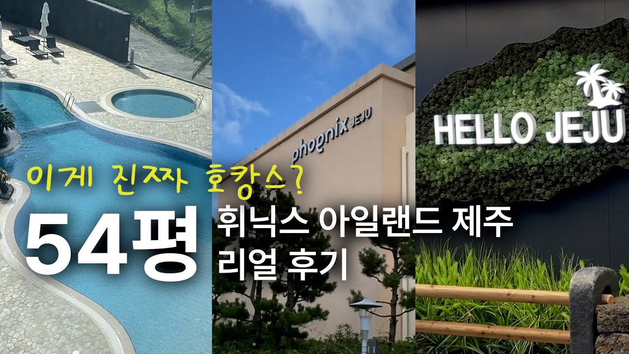 이게 진짜 호캉스? 54평 휘닉스 아일랜드 🏝️제주 💸내돈내산 리얼 체험기 : 수영장,불턱바베큐,조식