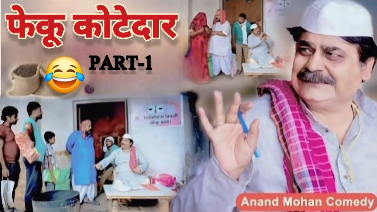 COMEDY VIDEO😂🌹- फेकु कोटेदार | FEKU KOTEDAR | ANAND MOHAN COMEDY HITS