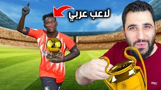 إعادة بناء أفقر نادي في تاريخ الدوري الانجليزي 🔥 ( الجزء الأخير ) FIFA 23