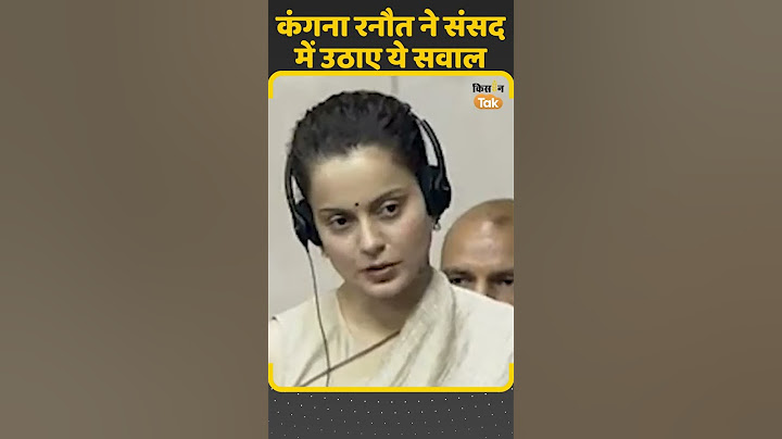 Kangana Ranaut in parliament: जब संसद में पहली बार बोलीं कंगना रनौत | Himachal Pradesh
