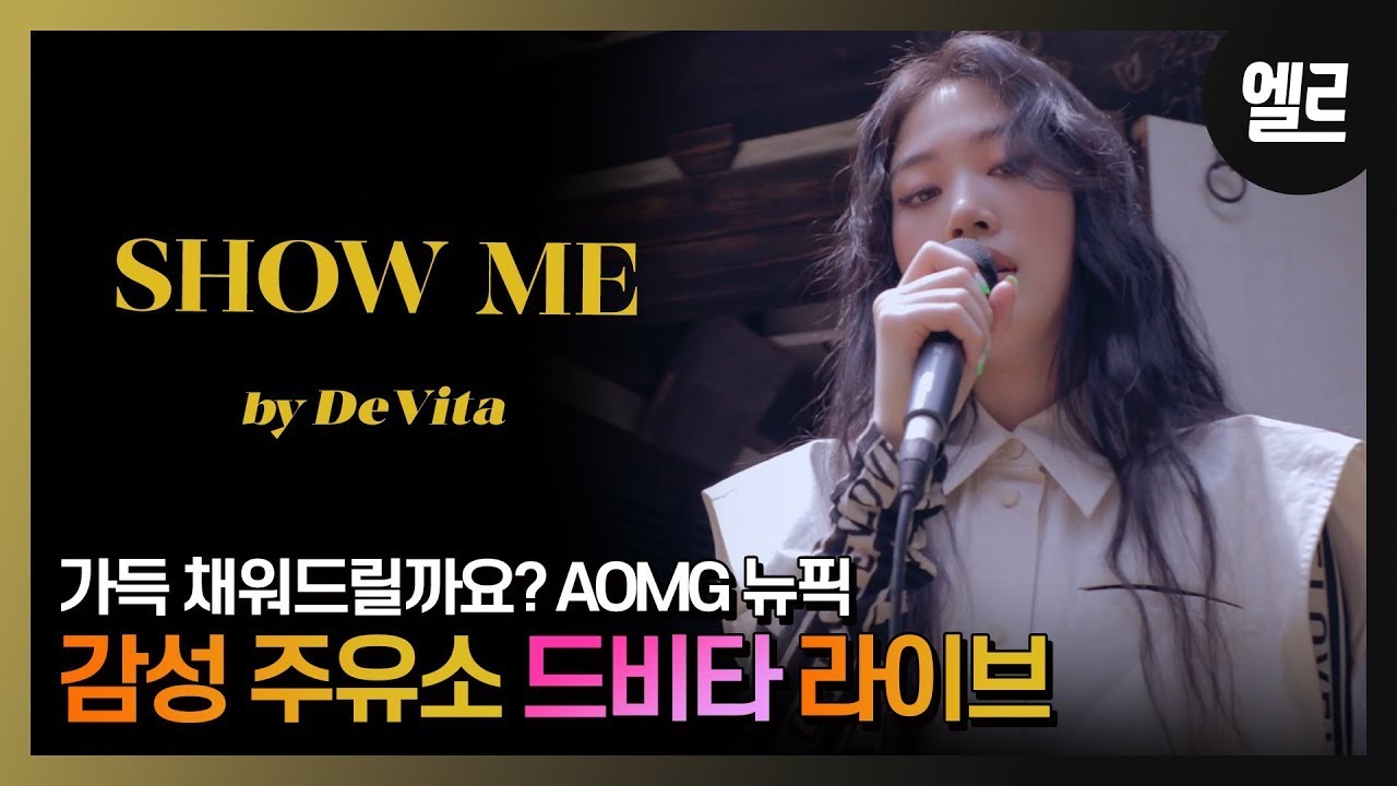 노래 한 소절이면 게임 끝. 드비타 'Show Me' 라이브 /DeVita's Show Me Real Live & Interview I ELLE KOREA