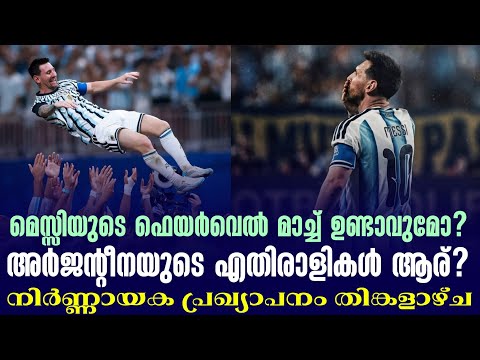 മെസ്സിയുടെ ഫെയർവെൽ മാച്ച് ഉണ്ടാവുമോ?അർജൻ്റീനയുടെ എതിരാളികൾ ആര്?നിർണ്ണായക പ്രഖ്യാപനം തിങ്കളാഴ്ച
