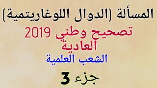 تصحيح وطني 2019 المسألة - جزء 3 : الدالة اللوغاريتمية الدورة العادية(جد مبسط)