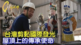 【台南】國寶剪黏傳承路艱辛!從抗拒到創新.父女倆突破重圍的家族使命∣一步一腳印【屋頂上的傳承使命】20220327