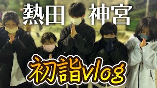 【初詣Vlog】家族と過ごすお正月🎍熱田神宮