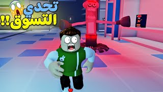 تحدي التسوق لمدة 24 ساعة رعب لعبة roblox !! 😱🛒