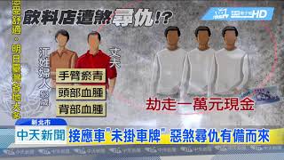 20180911中天新聞　惹到誰？　飲料店打烊遭闖　3惡煞狂毆夫妻