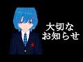 【重要】大切なお知らせ【報告】