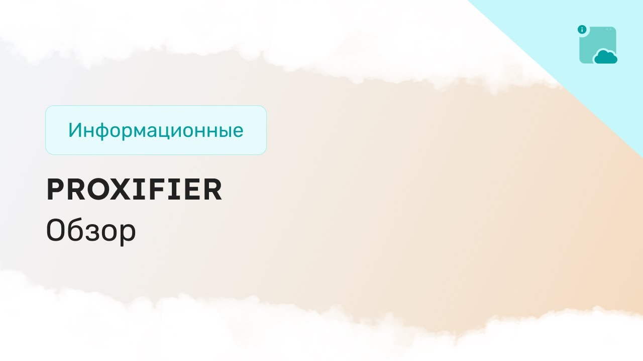 Обзор прокси-клиента: Proxifier