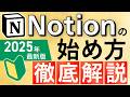 【保存版】Notion2025年入門!初心者向けにプロ厳選機能を徹底解説!