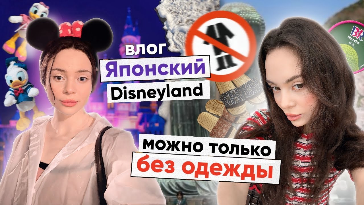 влог: ЯПОНИЯ | горячие источники 👙🚫и Диснейленд | 10.000 ступенек😱