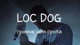 LOC DOG - громче чем гроза полный трек live
