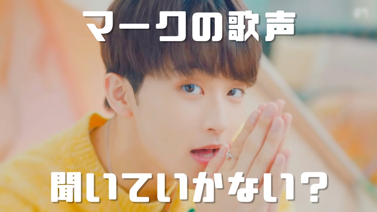 マークの歌声聞いていきませんか🍉？【 NCT 】