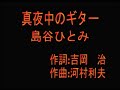 真夜中のギター ~島谷瞳 cover sonia wei