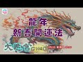 龍年新春開運大法 - 大迷宮(第105集) Good Luck in the Year of the Dragon - Great Maze