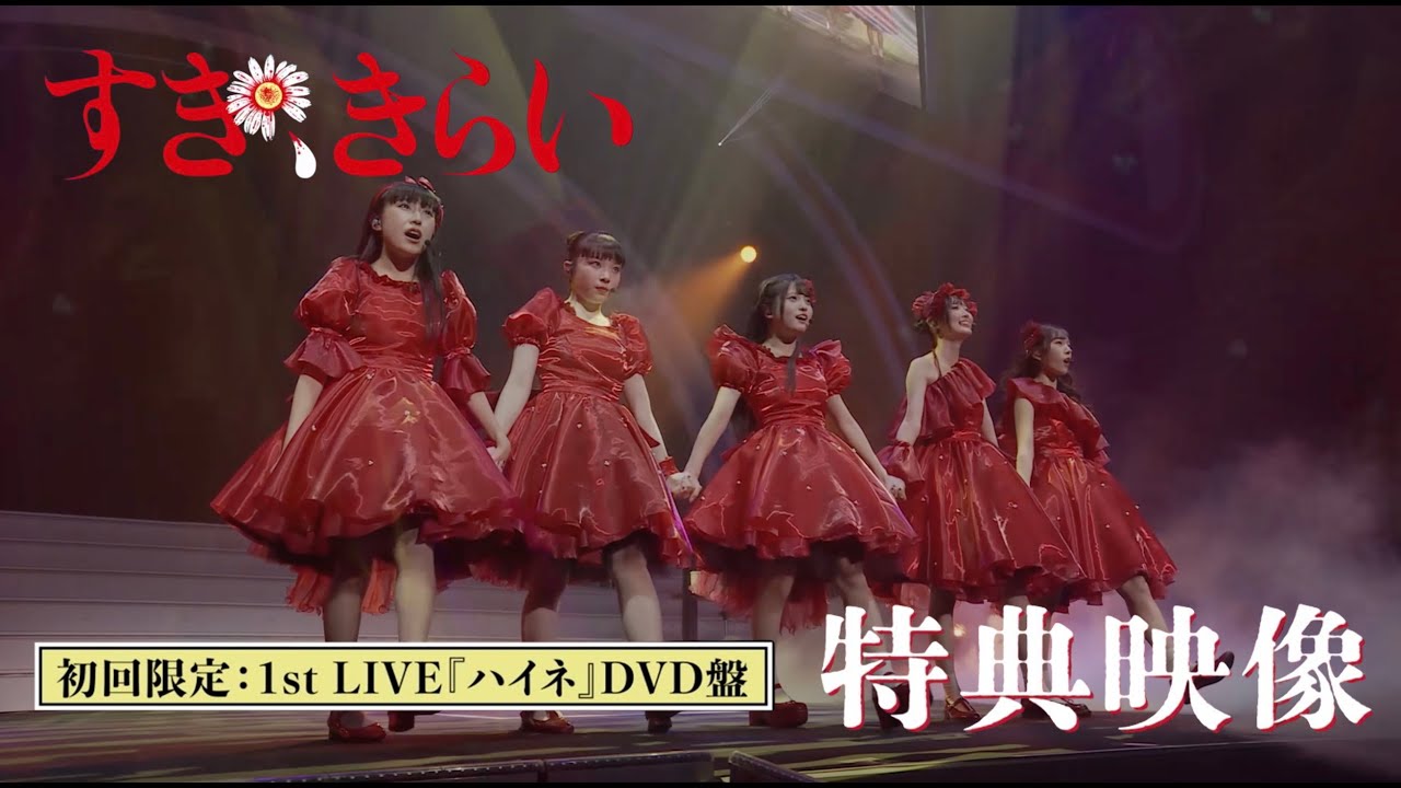 ファントムシータ『すき、きらい』特典映像ダイジェスト - YouTube